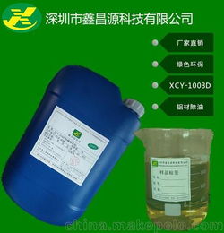 深圳市鑫昌源XCY 1003D鋁材除油劑綠色環保廠家直銷
