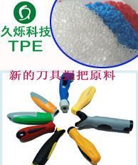 供應刀具握把原料 TPE TPR顆粒_橡膠塑料_世界工廠網中國產品信息庫