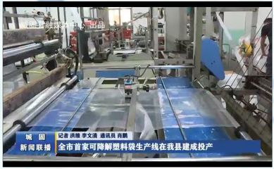 全市首家可降解塑料袋生產(chǎn)線在城固縣建成投產(chǎn)
