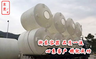 地埋儲罐 塑料水箱 東莞市萬江浙東塑膠容器制造廠