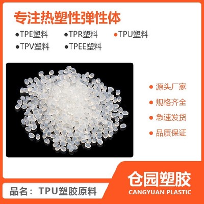 寧夏TPU塑料顆粒價格,TPU90A透明材料
