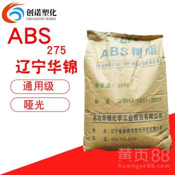 【現貨abs遼寧華錦化工275擠出本體法汽車內外飾件啞光abs塑膠原料】- 
